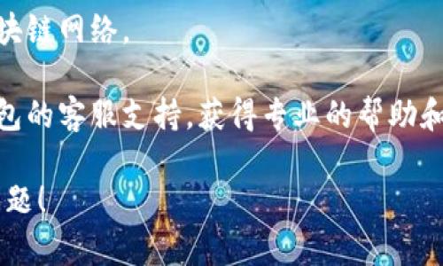 “T P 钱包未定义”通常是指在使用某个区块链钱包或加密货币相关应用时，系统未能正确识别或定义“T P 钱包”。这可能是由于多种原因导致的，例如：

1. **钱包设置错误**：用户在设置钱包时可能未正确完成某些步骤，导致钱包无法被系统识别。

2. **网络问题**：在区块链网络或应用服务器出现问题时，可能会导致钱包无法正常加载。

3. **版本兼容**：所使用的应用程序版本与钱包或区块链网络不兼容，导致无法访问或识别相应的钱包。

4. **用户输入错误**：输入的地址或相关信息不准确，也可能导致出现这样的提示。

5. **钱包功能限制**：有些钱包可能未全面支持所有功能，特别是最新的区块链技术或协议。

如果您遇到这个问题，建议您采取以下步骤：

1. **检查设置**：确保您的钱包设置正确，并按照官方文档的指示完成设置。

2. **更新软件**：确保您使用的钱包应用和相关软件是最新版本，以提高兼容性和安全性。

3. **网络连接**：检查您的网络连接，确保可以正常访问区块链网络。

4. **联系支持**：如果以上步骤未能解决问题，可以联系钱包的客服支持，获得专业的帮助和指导。

了解以上信息后，希望您能顺利解决“T P 钱包未定义”的问题！