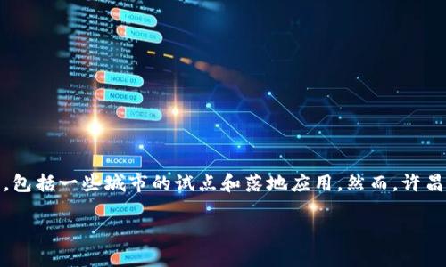 截至我最后一次更新的信息（2023年10月），中国的数字人民币（央行数字货币）正逐步在全国各地推广，包括一些城市的试点和落地应用。然而，许昌的具体实施情况可能会有所不同，建议您查看最新的地方新闻或央行的官方公告，以获取最准确的信息。

如果对许昌的数字货币开通情况有更详细的需求，建议关注当地政府或银行的相关通知。