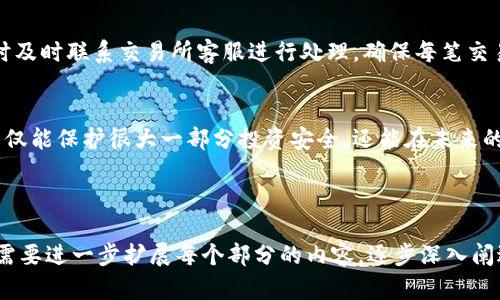 如何将数字货币从交易所提币到TP钱包：简单易懂的步骤解析

提币,交易所,TP钱包,数字货币/guanjianci

引言：数字货币的安全存储
在数字货币迅猛发展的今天，如何安全有效地管理和存储你的资产已成为投资者最关心的问题之一。交易所虽然方便，但长期将资产存放在交易所并不安全，随时可能面临被黑客攻击或其他风险，因此将资产提币到自己的钱包，如TP钱包，是一个非常明智的选择。

第一步：选择适合的交易所
在进行提币操作之前，首先需要确保你的数字货币已经在一个靠谱的交易所上进行交易。近年来，市场上涌现出许多交易所，但并不是每一个交易所都值得信赖。选择那些在行业内拥有良好声誉的交易所，包括用户评价、资产安全保障措施等，都是非常重要的。

第二步：确保你的TP钱包安全
在提币之前，确保你的TP钱包已经正确设置并处于安全状态。检查钱包的助记词是否备份妥当，同时启用双重身份验证功能，可以进一步保障你的资产安全。为了提高安全性，建议将TP钱包中的资产进行定期备份，并保存到安全的地方。

第三步：获取你的TP钱包地址
每个TP钱包都有自己的特定地址，这是你在提币时需要填写的内容。在TP钱包中找到你的接收地址，通常可以在钱包的主界面上查看到。请注意，不同类型的数字货币具有不同的提币地址，确保你复制的是与你所提币种相匹配的地址，防止资金丢失。

第四步：登录交易所并选择提币
在确保上述步骤均已完成的情况下，登录你的交易所账户。在资产管理页面中，找到“提币”选项，选择你想要提取的数字货币。在提币页面上，填写你在TP钱包获取到的地址，以及提取数量。请务必仔细核对地址，任何一字之差都可能导致资产的损失。

第五步：确认并提交提币请求
在填写完提笔地址和数量后，交易所通常会要求你进行二次验证，比如通过邮箱或手机进行身份确认。通过验证后，就可以提交提币请求。在这个环节，耐心等待一段时间，因为提币通常会经历区块链的确认过程。

第六步：等待确认至钱包到账
提币请求提交后，耐心等待。如果轨迹查询功能可用，可以通过区块链浏览器实时查看提币状态。确认后，资金应该会出现在你的TP钱包中。根据网络的繁忙程度，资金到账时间可能有所不同，通常为几分钟到几个小时不等。

第七步：检查到账情况
在TP钱包中查看你的余额，确保提币的金额已成功到账。若未到账，可以跟踪交易哈希值来进行相关查询，必要时及时联系交易所客服进行处理。确保每笔交易的安全与真实性，是保护自己资产的关键所在。

总结：安全存储，聪明投资
将数字货币从交易所提币到TP钱包并不是一项复杂的任务，但每一个环节都不容忽视。掌握了这些步骤后，你不仅能保护很大一部分投资安全，还能在未来的数字货币世界中游刃有余。记住，安全存储是成功投资的第一步，做好每一个细节，才能确保资产的保值和增值。

---

以上是内容的初步大纲和规划，这一部分已经涵盖了用户在提币至钱包过程中可能遇到的关键点与步骤。如果需要进一步扩展每个部分的内容，逐步深入阐述可以提升整体内容的丰富性与实用性。