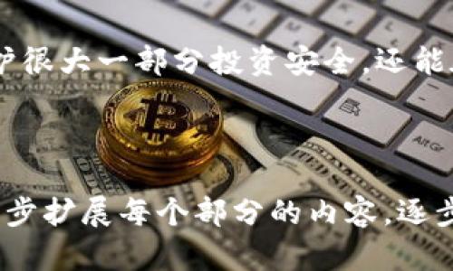 如何将数字货币从交易所提币到TP钱包：简单易懂的步骤解析

提币,交易所,TP钱包,数字货币/guanjianci

引言：数字货币的安全存储
在数字货币迅猛发展的今天，如何安全有效地管理和存储你的资产已成为投资者最关心的问题之一。交易所虽然方便，但长期将资产存放在交易所并不安全，随时可能面临被黑客攻击或其他风险，因此将资产提币到自己的钱包，如TP钱包，是一个非常明智的选择。

第一步：选择适合的交易所
在进行提币操作之前，首先需要确保你的数字货币已经在一个靠谱的交易所上进行交易。近年来，市场上涌现出许多交易所，但并不是每一个交易所都值得信赖。选择那些在行业内拥有良好声誉的交易所，包括用户评价、资产安全保障措施等，都是非常重要的。

第二步：确保你的TP钱包安全
在提币之前，确保你的TP钱包已经正确设置并处于安全状态。检查钱包的助记词是否备份妥当，同时启用双重身份验证功能，可以进一步保障你的资产安全。为了提高安全性，建议将TP钱包中的资产进行定期备份，并保存到安全的地方。

第三步：获取你的TP钱包地址
每个TP钱包都有自己的特定地址，这是你在提币时需要填写的内容。在TP钱包中找到你的接收地址，通常可以在钱包的主界面上查看到。请注意，不同类型的数字货币具有不同的提币地址，确保你复制的是与你所提币种相匹配的地址，防止资金丢失。

第四步：登录交易所并选择提币
在确保上述步骤均已完成的情况下，登录你的交易所账户。在资产管理页面中，找到“提币”选项，选择你想要提取的数字货币。在提币页面上，填写你在TP钱包获取到的地址，以及提取数量。请务必仔细核对地址，任何一字之差都可能导致资产的损失。

第五步：确认并提交提币请求
在填写完提笔地址和数量后，交易所通常会要求你进行二次验证，比如通过邮箱或手机进行身份确认。通过验证后，就可以提交提币请求。在这个环节，耐心等待一段时间，因为提币通常会经历区块链的确认过程。

第六步：等待确认至钱包到账
提币请求提交后，耐心等待。如果轨迹查询功能可用，可以通过区块链浏览器实时查看提币状态。确认后，资金应该会出现在你的TP钱包中。根据网络的繁忙程度，资金到账时间可能有所不同，通常为几分钟到几个小时不等。

第七步：检查到账情况
在TP钱包中查看你的余额，确保提币的金额已成功到账。若未到账，可以跟踪交易哈希值来进行相关查询，必要时及时联系交易所客服进行处理。确保每笔交易的安全与真实性，是保护自己资产的关键所在。

总结：安全存储，聪明投资
将数字货币从交易所提币到TP钱包并不是一项复杂的任务，但每一个环节都不容忽视。掌握了这些步骤后，你不仅能保护很大一部分投资安全，还能在未来的数字货币世界中游刃有余。记住，安全存储是成功投资的第一步，做好每一个细节，才能确保资产的保值和增值。

---

以上是内容的初步大纲和规划，这一部分已经涵盖了用户在提币至钱包过程中可能遇到的关键点与步骤。如果需要进一步扩展每个部分的内容，逐步深入阐述可以提升整体内容的丰富性与实用性。