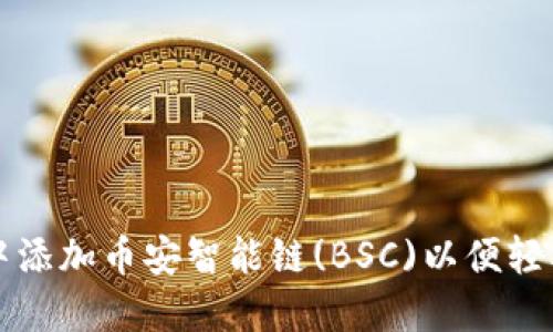 如何在TP钱包中添加币安智能链(BSC)以便轻松管理数字资产