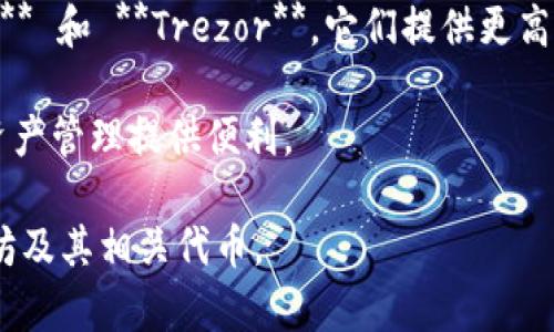 以太坊（Ethereum）作为一个去中心化的平台，不仅支持智能合约和分布式应用（DApps），同时也有许多与之配套的钱包可供用户使用。关于以太坊是否有自己的App钱包，情况如下：

1. **以太坊官方钱包**：以太坊并没有一个单一的官方钱包应用，但有几个官方推荐的钱包，如 **MetaMask**，它是一款广泛使用的以太坊钱包扩展，支持浏览器插件和手机应用，方便用户管理以太坊和各种ERC20代币。

2. **去中心化钱包**：以太坊有许多去中心化钱包，比如 **Gnosis Safe** 和 **Trust Wallet**，它们支持以太坊及其代币，并可以与DApps进行互动。

3. **硬件钱包**：虽然这不是一个App钱包，但以太坊用户也可以使用硬件钱包，如 **Ledger** 和 **Trezor**，它们提供更高级别的安全性。

4. **应用钱包的选择**：用户可根据自己的需求选择不同类型的钱包，从而为自己的以太坊资产管理提供便利。

综上所述，虽然以太坊没有单独的“官方App钱包”，但用户可以通过多种方式管理和存储以太坊及其相关代币。
