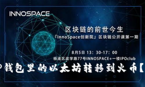 如何将TP钱包里的以太坊转移到火币？详尽指南