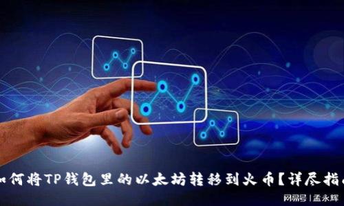 如何将TP钱包里的以太坊转移到火币？详尽指南