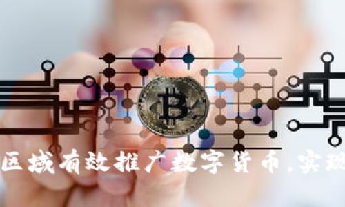 如何在四个关键区域有效推广数字货币，实现用户增长与信任
