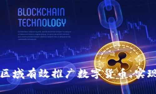 如何在四个关键区域有效推广数字货币，实现用户增长与信任