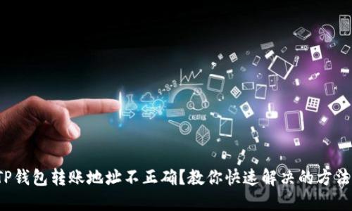 TP钱包转账地址不正确？教你快速解决的方法！