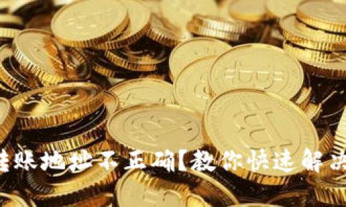TP钱包转账地址不正确？教你快速解决的方法！
