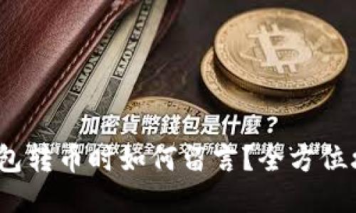 t钱包转币时如何留言？全方位攻略