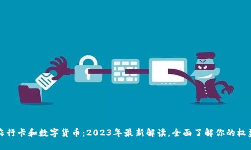 农行卡和数字货币：2023年最新解读，全面了解你的权益