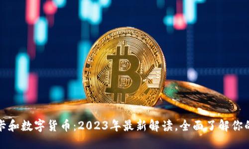 农行卡和数字货币：2023年最新解读，全面了解你的权益