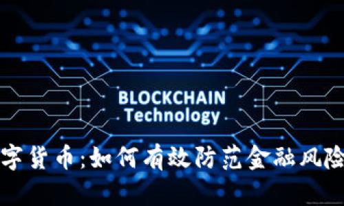 中纪委谈数字货币：如何有效防范金融风险与腐败问题