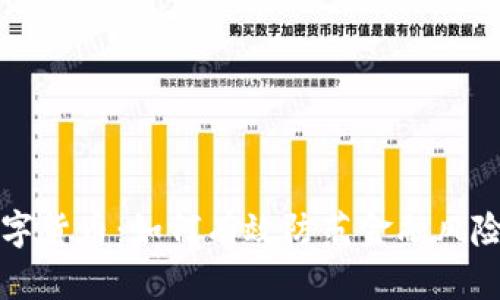 中纪委谈数字货币：如何有效防范金融风险与腐败问题