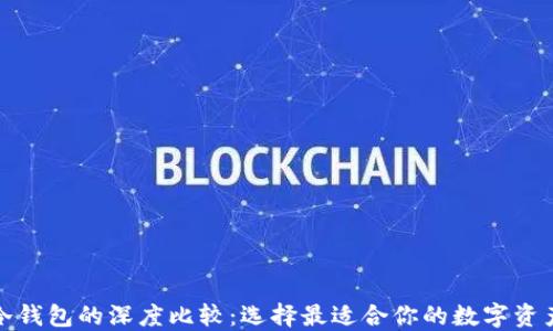 
TP钱包与冷钱包的深度比较：选择最适合你的数字资产保管方案