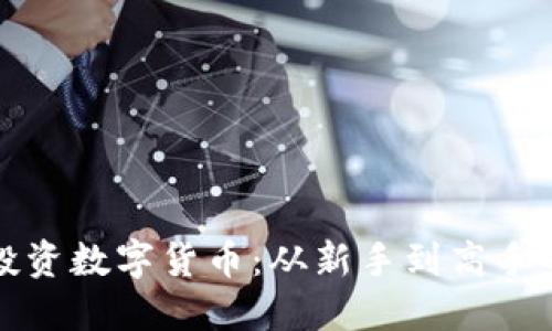 如何安全投资数字货币：从新手到高手的完整指南