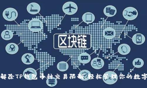 如何解除TP钱包币种交易限制，轻松管理你的数字资产