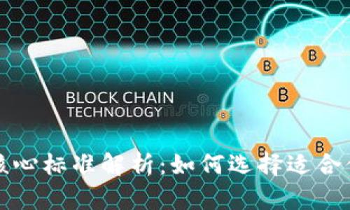 数字货币的核心标准解析：如何选择适合你的数字资产