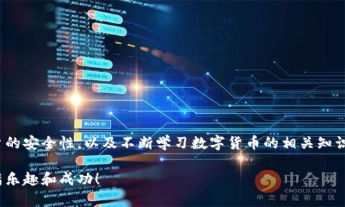 jiaoti如何快速激活TP钱包账户，轻松开始你的数字货币之旅/jiaoti

TP钱包, 账户激活, 数字货币, 加密钱包/guanjianci

第一章：引言

在数字货币日益普及的今天，选择一个安全、便捷的钱包变得至关重要。TP钱包作为一款知名的数字货币钱包，因其良好的用户体验和强大的功能赢得了众多用户的青睐。然而，对于许多新手用户来说，如何激活TP钱包账户仍然是一个亟待解决的痛点。在这篇文章中，我们将详细讨论TP钱包的激活步骤、注意事项，以及关于数字货币的一些基本知识，帮助用户轻松上手。

第二章：什么是TP钱包？

TP钱包是一款支持多种数字货币的加密钱包。无论你是熟悉BTC还是ETH，TP钱包都能为你提供安全的存储和交易服务。它的界面友好，操作简单，适合各种层次的用户。TP钱包不仅支持转账、交易、兑换等基本功能，还集成了去中心化交易所（DEX）和多种应用的入口，使用户能够更方便地管理自己的加密资产。

TP钱包的安全性也是它的一大亮点。采用先进的加密技术，确保用户的私钥和密码不被泄露。此外，TP钱包还提供了多重验证功能，为用户的资产安全保驾护航。因此，激活TP钱包账户，成为进入数字货币世界的第一步，至关重要。

第三章：TP钱包账户激活的准备工作

在激活TP钱包账户之前，需要做好一些准备工作。首先，确保你拥有一部可以连接互联网的智能手机或平板电脑。其次，前往应用商店（如App Store或Google Play）下载TP钱包应用。最后，确保你的设备安全，并且拥有可靠的网络连接，这样可以有效避免在激活过程中因为网络问题而导致的错误。

第四章：TP钱包账户激活的步骤

TP钱包账户的激活过程相对简单，但为了确保每一步都能顺利进行，以下是详细的激活步骤：

ol
  listrong下载并安装TP钱包：/strong在应用商店搜索“TP钱包”，点击下载并安装完成。/li
  listrong启动应用：/strong打开安装好的TP钱包应用，进入欢迎页面。/li
  listrong选择“创建钱包”或“导入钱包”：/strong如果你是新用户，选择“创建钱包”。如果你已有钱包，可以选择“导入钱包”。/li
  listrong设置密码：/strong为你的钱包设置一个强密码，确保其安全性。/li
  listrong备份助记词：/strong系统会生成一组助记词，务必将其安全保存，因为这是恢复钱包的唯一凭证。/li
  listrong确认助记词：/strong依照系统提示，输入助记词进行确认。/li
  listrong完成激活：/strong一旦确认无误，你的TP钱包accounts就成功激活了。/li
/ol

第五章：注意事项与安全提示

在激活TP钱包账户的过程中，有一些关键的注意事项需要牢记：

ul
  listrong妥善保存助记词：/strong助记词是你钱包的唯一恢复方式，务必不要与他人分享，建议保存在离线状态下。/li
  listrong启用二步验证：/strong为了增强账号的安全性，可以启用二步验证功能，增加额外的保护层。/li
  listrong定期更新应用：/strong为了使用最新的功能和修复安全bug，务必定期更新TP钱包应用到最新版。/li
  listrong防范网络钓鱼：/strong时刻保持警惕，谨防钓鱼网站和恶意软件，确保只在官方渠道下载应用。/li
/ul

第六章：TP钱包的基本功能介绍

激活TP钱包账户后，你将能够充分利用其多种功能和服务。TP钱包不仅能够让你存储和发送各种数字货币，还提供了丰富的生态系统，用户可以在其中进行各种操作。例如：

ul
  listrong资产管理：/strong支持多种数字货币，用户可以轻松查看资产总值及历史交易记录。/li
  listrong去中心化交易： /strong通过集成的去中心化交易所，用户可以自由交易各种数字货币而无需经过中介。/li
  listrongDApp功能：/strongTP钱包内置多个去中心化应用（DApp），用户能够直接在钱包内使用这些应用，无需二次下载。/li
/ul

第七章：常见问题解答

在使用TP钱包的过程中，用户可能会遇到一些常见的问题。以下是一些解答：

ul
  listrong我该如何找回丢失的助记词？/strong助记词一旦丢失便无法恢复，因此，请务必妥善保存。/li
  listrong如何确保我的TP钱包安全？/strong除了妥善保存助记词和启用二步验证外，定期更换密码也是一种有效的保护措施。/li
  listrongTP钱包是否支持法币交易？/strongTP钱包主要以数字货币为主，但某些地区可能支持法币的交易通道。/li
/ul

结论

激活TP钱包账户是每一个数字货币用户的重要第一步。通过本文的详细介绍，相信你已经对TP钱包的激活流程和功能有了更深入的了解。在激活后，务必关注账户的安全性，以及不断学习数字货币的相关知识，以便更好地管理和投资自己的资产。欢迎每位新用户加入TP钱包的大家庭，共同探讨数字货币的未来！

无论你是新手还是老手，TP钱包都将是你在数字资产管理上的得力助手。希望通过我们的介绍，能够帮助更多的用户顺利激活和使用TP钱包，让数字货币之旅充满乐趣和成功！