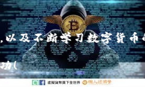 jiaoti如何快速激活TP钱包账户，轻松开始你的数字货币之旅/jiaoti

TP钱包, 账户激活, 数字货币, 加密钱包/guanjianci

第一章：引言

在数字货币日益普及的今天，选择一个安全、便捷的钱包变得至关重要。TP钱包作为一款知名的数字货币钱包，因其良好的用户体验和强大的功能赢得了众多用户的青睐。然而，对于许多新手用户来说，如何激活TP钱包账户仍然是一个亟待解决的痛点。在这篇文章中，我们将详细讨论TP钱包的激活步骤、注意事项，以及关于数字货币的一些基本知识，帮助用户轻松上手。

第二章：什么是TP钱包？

TP钱包是一款支持多种数字货币的加密钱包。无论你是熟悉BTC还是ETH，TP钱包都能为你提供安全的存储和交易服务。它的界面友好，操作简单，适合各种层次的用户。TP钱包不仅支持转账、交易、兑换等基本功能，还集成了去中心化交易所（DEX）和多种应用的入口，使用户能够更方便地管理自己的加密资产。

TP钱包的安全性也是它的一大亮点。采用先进的加密技术，确保用户的私钥和密码不被泄露。此外，TP钱包还提供了多重验证功能，为用户的资产安全保驾护航。因此，激活TP钱包账户，成为进入数字货币世界的第一步，至关重要。

第三章：TP钱包账户激活的准备工作

在激活TP钱包账户之前，需要做好一些准备工作。首先，确保你拥有一部可以连接互联网的智能手机或平板电脑。其次，前往应用商店（如App Store或Google Play）下载TP钱包应用。最后，确保你的设备安全，并且拥有可靠的网络连接，这样可以有效避免在激活过程中因为网络问题而导致的错误。

第四章：TP钱包账户激活的步骤

TP钱包账户的激活过程相对简单，但为了确保每一步都能顺利进行，以下是详细的激活步骤：

ol
  listrong下载并安装TP钱包：/strong在应用商店搜索“TP钱包”，点击下载并安装完成。/li
  listrong启动应用：/strong打开安装好的TP钱包应用，进入欢迎页面。/li
  listrong选择“创建钱包”或“导入钱包”：/strong如果你是新用户，选择“创建钱包”。如果你已有钱包，可以选择“导入钱包”。/li
  listrong设置密码：/strong为你的钱包设置一个强密码，确保其安全性。/li
  listrong备份助记词：/strong系统会生成一组助记词，务必将其安全保存，因为这是恢复钱包的唯一凭证。/li
  listrong确认助记词：/strong依照系统提示，输入助记词进行确认。/li
  listrong完成激活：/strong一旦确认无误，你的TP钱包accounts就成功激活了。/li
/ol

第五章：注意事项与安全提示

在激活TP钱包账户的过程中，有一些关键的注意事项需要牢记：

ul
  listrong妥善保存助记词：/strong助记词是你钱包的唯一恢复方式，务必不要与他人分享，建议保存在离线状态下。/li
  listrong启用二步验证：/strong为了增强账号的安全性，可以启用二步验证功能，增加额外的保护层。/li
  listrong定期更新应用：/strong为了使用最新的功能和修复安全bug，务必定期更新TP钱包应用到最新版。/li
  listrong防范网络钓鱼：/strong时刻保持警惕，谨防钓鱼网站和恶意软件，确保只在官方渠道下载应用。/li
/ul

第六章：TP钱包的基本功能介绍

激活TP钱包账户后，你将能够充分利用其多种功能和服务。TP钱包不仅能够让你存储和发送各种数字货币，还提供了丰富的生态系统，用户可以在其中进行各种操作。例如：

ul
  listrong资产管理：/strong支持多种数字货币，用户可以轻松查看资产总值及历史交易记录。/li
  listrong去中心化交易： /strong通过集成的去中心化交易所，用户可以自由交易各种数字货币而无需经过中介。/li
  listrongDApp功能：/strongTP钱包内置多个去中心化应用（DApp），用户能够直接在钱包内使用这些应用，无需二次下载。/li
/ul

第七章：常见问题解答

在使用TP钱包的过程中，用户可能会遇到一些常见的问题。以下是一些解答：

ul
  listrong我该如何找回丢失的助记词？/strong助记词一旦丢失便无法恢复，因此，请务必妥善保存。/li
  listrong如何确保我的TP钱包安全？/strong除了妥善保存助记词和启用二步验证外，定期更换密码也是一种有效的保护措施。/li
  listrongTP钱包是否支持法币交易？/strongTP钱包主要以数字货币为主，但某些地区可能支持法币的交易通道。/li
/ul

结论

激活TP钱包账户是每一个数字货币用户的重要第一步。通过本文的详细介绍，相信你已经对TP钱包的激活流程和功能有了更深入的了解。在激活后，务必关注账户的安全性，以及不断学习数字货币的相关知识，以便更好地管理和投资自己的资产。欢迎每位新用户加入TP钱包的大家庭，共同探讨数字货币的未来！

无论你是新手还是老手，TP钱包都将是你在数字资产管理上的得力助手。希望通过我们的介绍，能够帮助更多的用户顺利激活和使用TP钱包，让数字货币之旅充满乐趣和成功！