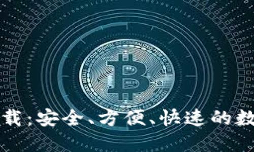 以太坊钱包电脑版下载：安全、方便、快速的数字资产管理解决方案