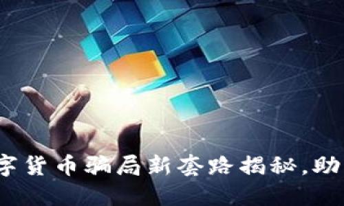 2023年数字货币骗局新套路揭秘，助您安全投资