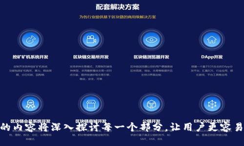   TP钱包提币速度分析：最慢需要等待多久？ / 

 guanjianci TP钱包, 提币速度, 区块链技术, 数字资产 /guanjianci 

引言：数字钱包的提币过程

在数字货币的世界中，钱包是持有和管理资产的关键工具。TP钱包作为一款流行的钱包应用，备受关注。而提币速度则是用户关心的重要问题之一。很多人可能在搬币时经历过等待，让我们一起来探讨TP钱包提币时，用户通常需要耐心等待多久。

提币的基本概念

提币，简单说就是将数字资产从钱包中转换为可用资金的一种行为。这通常涉及到填写提币地址、选择提币金额以及支付一定的手续费用。在这个过程中，多个因素将影响提币的速度。

影响TP钱包提币速度的因素

提币速度并不是一个静态的概念，许多因素都会对其产生影响：

ul
  listrong区块链网络拥堵：/strong如果区块链网络在忙碌时间过于拥堵，交易确认的时间就会延长。/li
  listrong交易费用设置：/strong用户设置的交易费用越高，矿工处理该交易的优先级就越高，通常提币速度会更快。/li
  listrong钱包系统维护：/strong有时候钱包系统进行维护或升级，可能会导致交易处理的延迟。/li
  listrong用户所在地区：/strong不同地区对提币的时间标准和政策也有所不同。/li
/ul

TP钱包提币的平均等待时间

那么，TP钱包的提币通常需要多长时间呢？根据用户反馈和实际使用情况，TP钱包的正常提币时间一般在10分钟到数小时不等。最慢的情况下，如果网络拥堵或交易费设置偏低，可能需要等待几个小时，甚至一天以上的时间。

如何加快提币速度

对于希望加快提币速度的用户，可以采取一些小措施：

ol
  listrong合理设置交易费用：/strong建议用户在提币时适当提高交易费用，确保能在较短时间内得到确认。/li
  listrong选择适当的提币时间：/strong尽量避免在区块链负载高峰期进行提币，以降低等待时间。/li
  listrong及时关注系统通知：/strong关注TP钱包的更新和维护信息，避开维护期间进行提币。/li
/ol

总结：耐心是数字货币世界的美德

提币速度在数字货币交易中是不可忽视的一个环节，而对于TP钱包的用户来说，了解提币的相关因素，有助于提高其体验。虽然有时候可能需要耐心地等待，但只要合理规划和设置，就能够尽量缩短等待时间。希望每一位数字资产持有者都能获得满意的使用体验。

额外资源与链接

在此，我们推荐您查看TP钱包官方网站，里面有最新的公告和有关提币的详细指南。同时，学习一些区块链的基础知识，能够帮助您更好地理解提币的运作机制。

---

### 内容主体大纲

1. **引言：数字钱包的提币过程**
   - 简介数字钱包及其功能
   - 提币作为关键功能的意义

2. **提币的基本概念**
   - 提币的流程：从钱包到可用资金
   - 提币所需的基本信息

3. **影响TP钱包提币速度的因素**
   - 区块链网络拥堵的影响
   - 交易费用设置的重要性
   - 钱包系统维护的影响
   - 用户地区的因素

4. **TP钱包提币的平均等待时间**
   - 提币时间的一般范围
   - 根据用户反馈的实际等待时间分析

5. **如何加快提币速度**
   - 如何设置合理的交易费用
   - 选择提币时间的技巧
   - 关注系统维护消息的重要性

6. **总结：耐心是数字货币世界的美德**
   - 对提币速度思考及其重要性
   - 提供用户信心与建议

7. **额外资源与链接**
   - 推荐的官方资源和学习链接

此大纲旨在为用户提供全面的提币知识，同时围绕TP钱包的具体情况帮助用户解决提币速度的问题。接下来的内容将深入探讨每一个部分，让用户更容易理解，同时提高内容的可读性和效果。