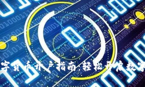 乌鲁木齐数字货币开户指南：轻松开启数字金融新世界