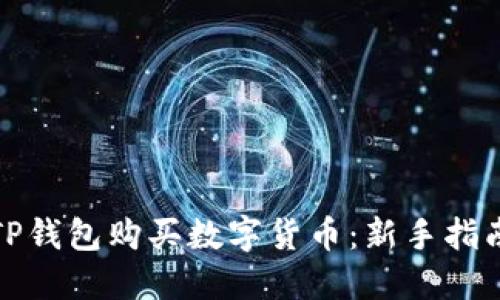 如何通过TP钱包购买数字货币：新手指南视频教程