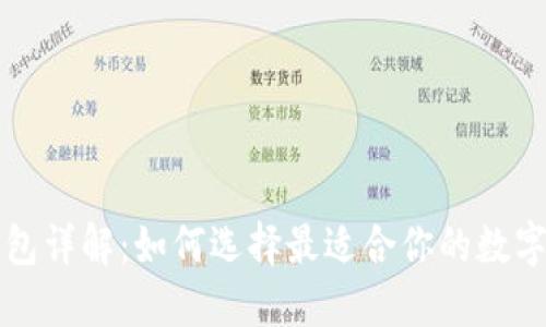 以太坊专用钱包详解：如何选择最适合你的数字资产安全方案