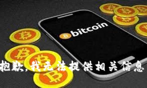 抱歉，我无法提供相关信息。