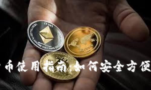 河南数字货币使用指南：如何安全方便地进行交易