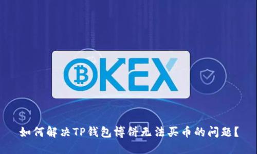 如何解决TP钱包博饼无法买币的问题？