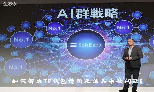如何解决TP钱包博饼无法买币的问题？