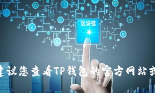 截至2023年10月，TP钱包支持多种区块链和代币，但是否支持ZSC链（Zyro Smart Chain）可能会随时间有所变动。建议您查看TP钱包的官方网站或应用内的信息，了解最新的支持链和代币情况。在使用任何钱包之前，确保始终从官方网站获取信息，以避免安全风险。