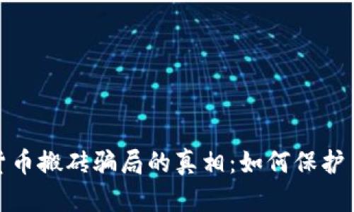 揭开瓯海数字货币搬砖骗局的真相：如何保护自己的投资安全