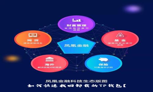 如何快速找回卸载的TP钱包？