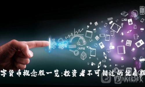 数字货币概念股一览：投资者不可错过的优质股票