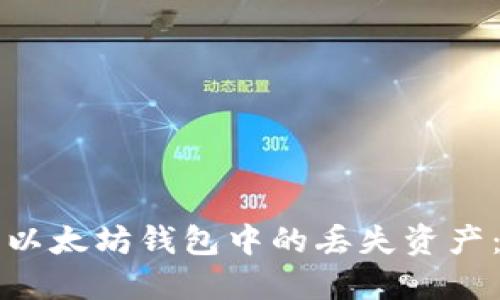 如何找回以太坊钱包中的丢失资产：全面指南