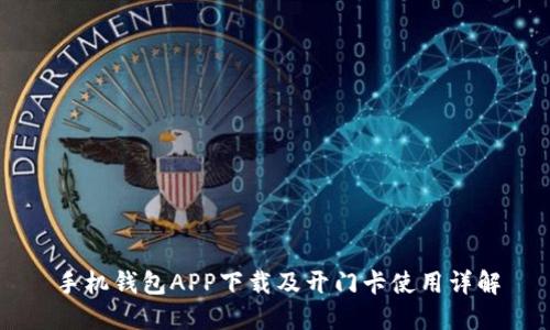 手机钱包APP下载及开门卡使用详解