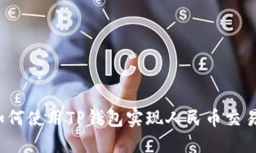 如何使用TP钱包实现人民币交易？