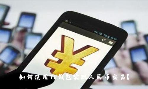 如何使用TP钱包实现人民币交易？