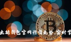 如何查看以太坊钱包官网行情走势，实时掌握市
