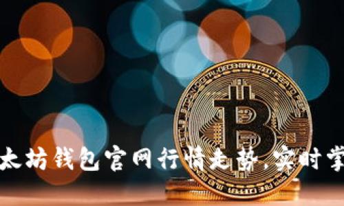 如何查看以太坊钱包官网行情走势，实时掌握市场动态