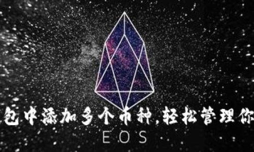 如何在TP钱包中添加多个币种，轻松管理你的数字资产