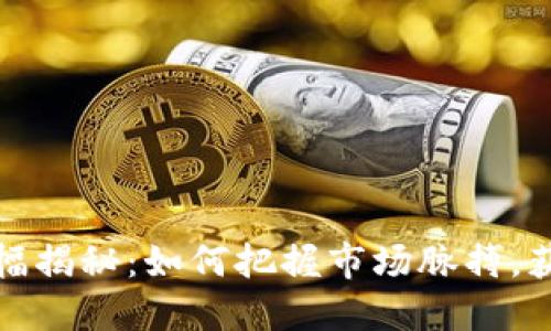 数字货币涨幅揭秘：如何把握市场脉搏，获取投资收益