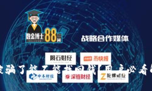 TP钱包被骗了能不能找回钱？用户必看解决方案