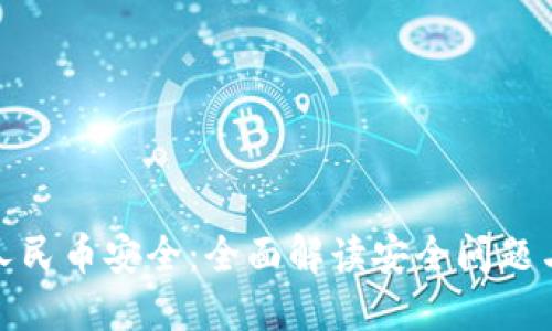 保障数字人民币安全：全面解读安全问题与应对策略