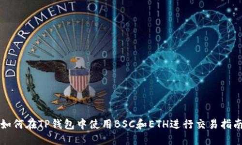 如何在TP钱包中使用BSC和ETH进行交易指南