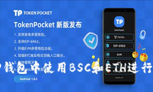 如何在TP钱包中使用BSC和ETH进行交易指南