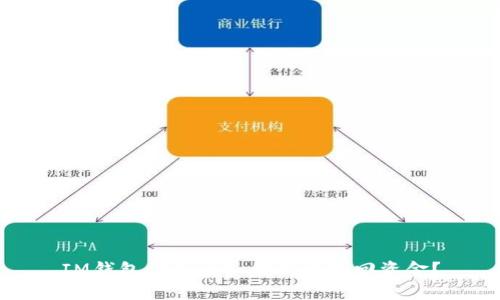 IM钱包被盗后如何快速找回资金？
